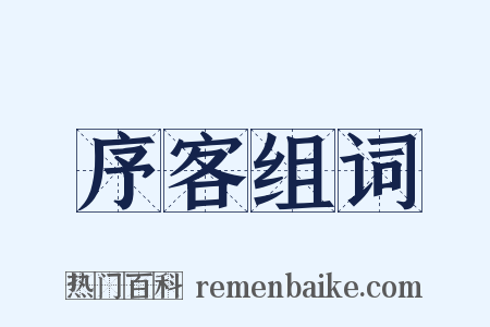 序客组词是什么意思的图片